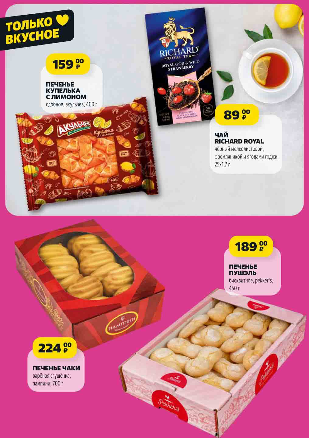 ПЕЧЕНЬЕ ЧАКИ 224 руб.